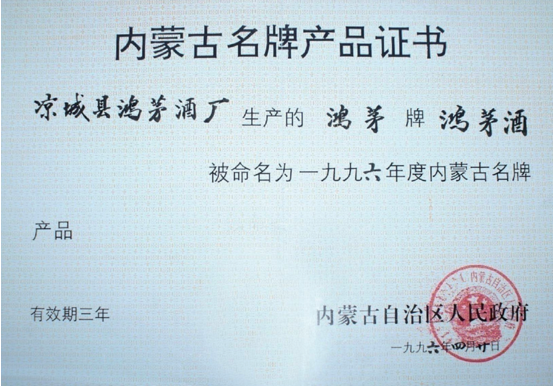 J9九游会药酒获内蒙古名牌产品证书